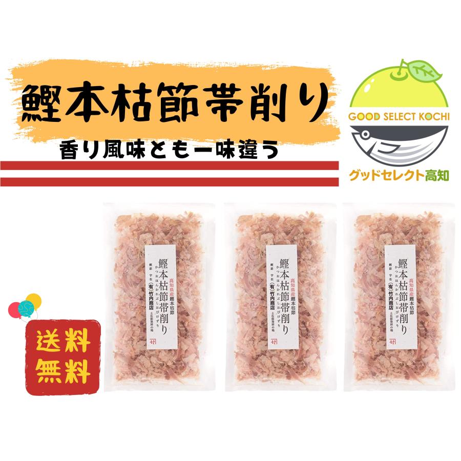 鰹節 本枯節 帯削り 20g×3袋 竹内商店 : グッドセレクト高知 - 通販