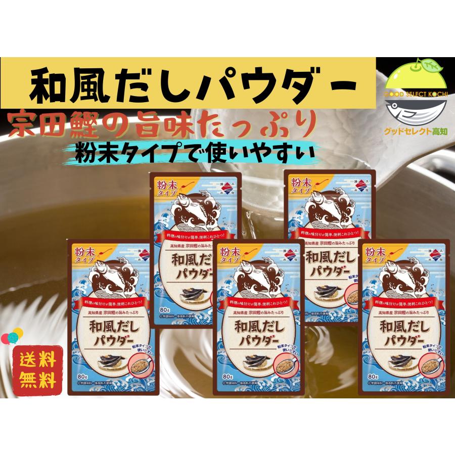 だし 粉 粉末 和風だし パウダー 80g ×5 土佐清水食品 出汁 : グッドセレクト高知 - 通販 - Yahoo!ショッピング