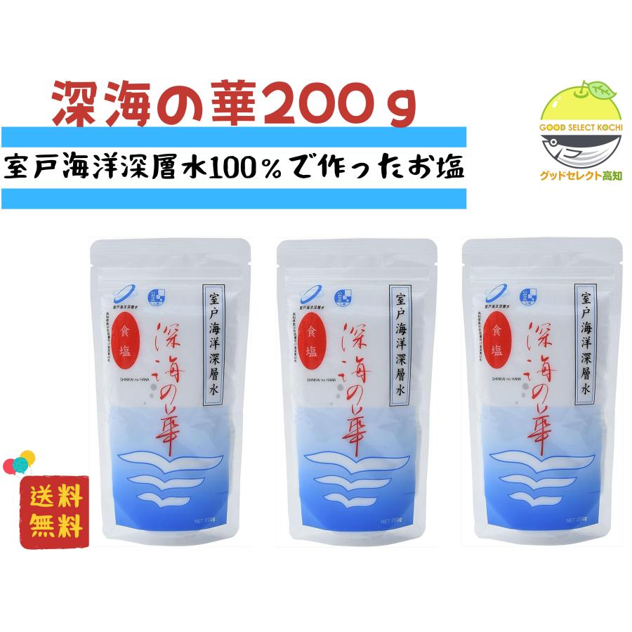 塩 国産 室戸海洋深層水 深海の華 200g×3 高知 : グッドセレクト高知