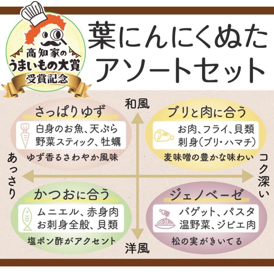 ぬた 有機の葉にんにくで作った 無添加のぬた (4種アソートセット)×1