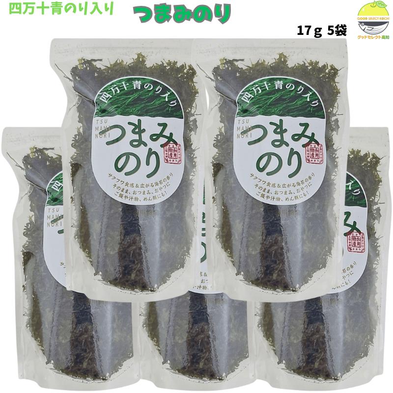 四万十 青のり入り つまみのり 17g 5袋セット あおさ 海苔 青海苔