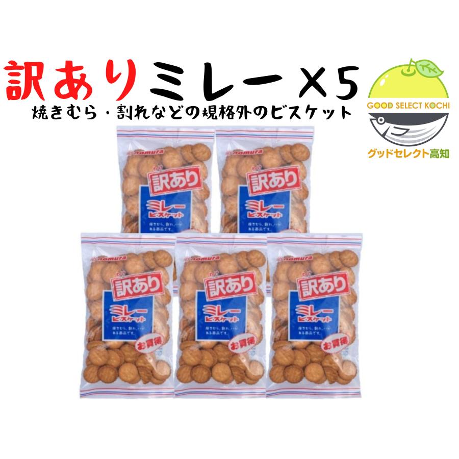 のむら ミレービスケット 訳あり 野村 220g 5袋 : グッド のむら ミレービスケット 訳あり 野村 220g 5袋 : グッド