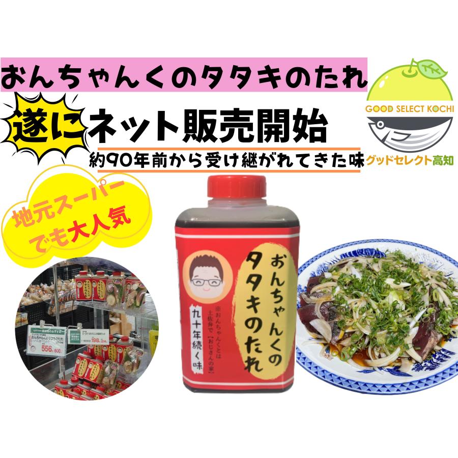 鰹のたたき タレ 元祖 おんちゃんくのタタキのたれ 350ml 高知 カツオ