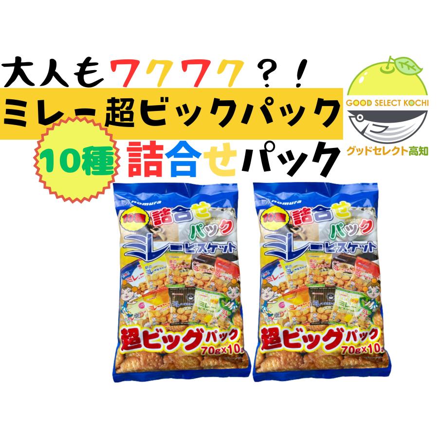 のむら（nomura） ミレービスケット 詰合せ 10種 パック 70g×10袋×2