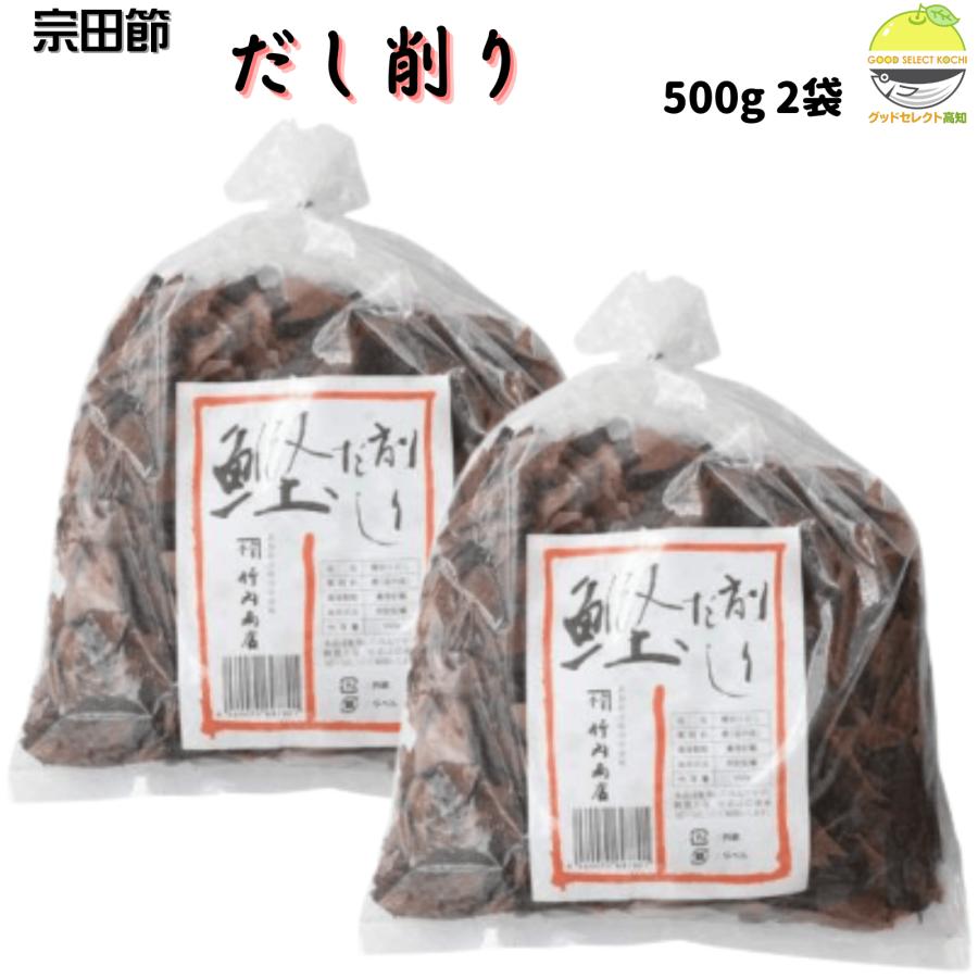 鰹だし削り 500g 2袋 竹内商店 高知県産 天日干し 出汁専用 和食