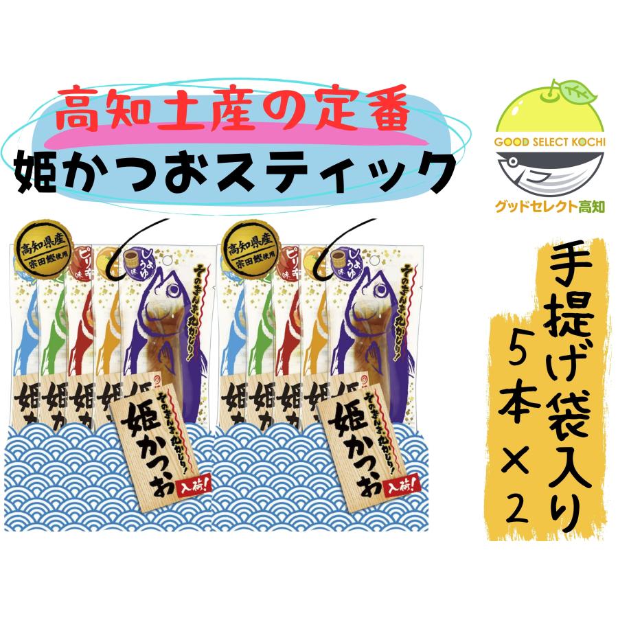 かつお 姫かつおスティック ミックス5本入×2 土佐清水食品 高たんぱく