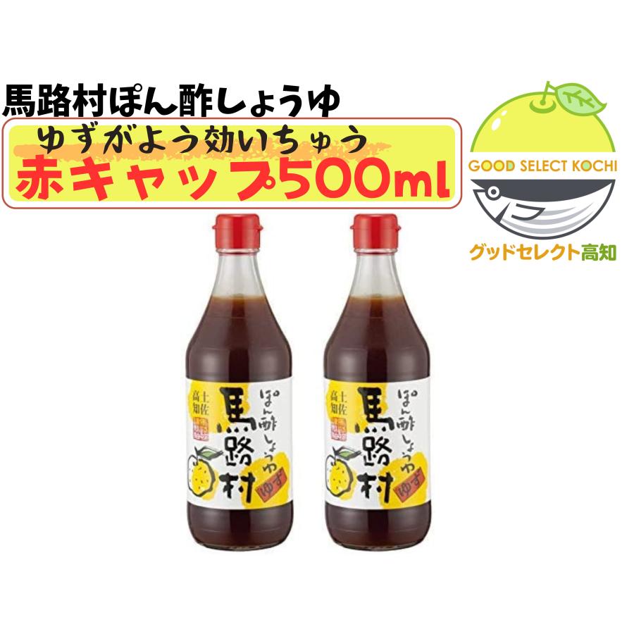 馬路村 ポン酢 ゆずポン酢 馬路村農業協同組合 500ml×2本 幻の赤