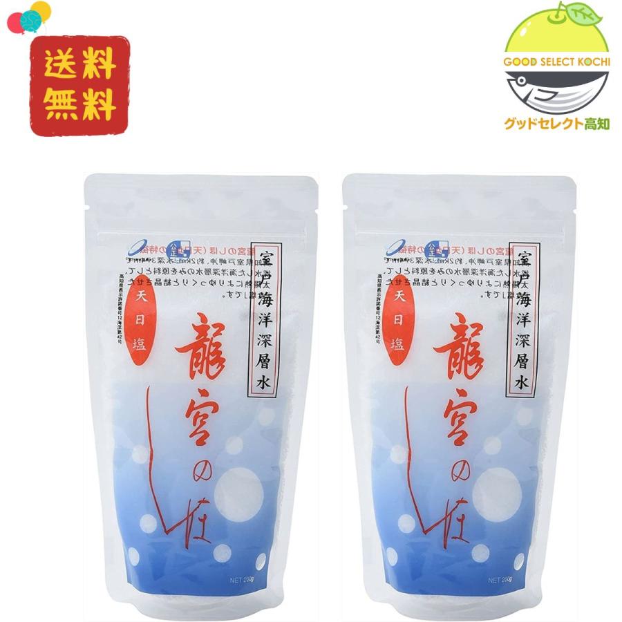 塩 国産 天日塩 室戸海洋深層水 龍宮のしほ 200g×2 高知 室戸 : グッド