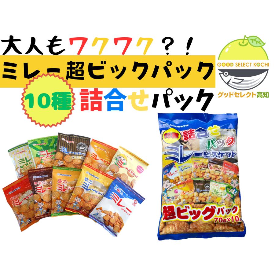 のむら（nomura） ミレービスケット 10種 詰合せ パック 70g×10袋