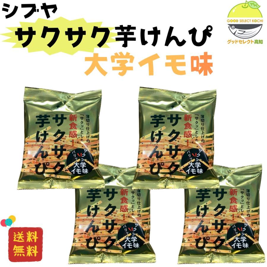 芋けんぴ 高知 小袋 澁谷食品 大学イモ味 黒胡麻入り 55g 4袋