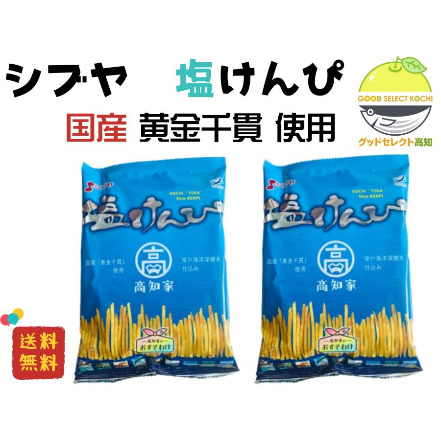 塩けんぴ 黄金千貫使用 105g 2袋 小袋 シブヤ 室戸海洋深層水仕込み