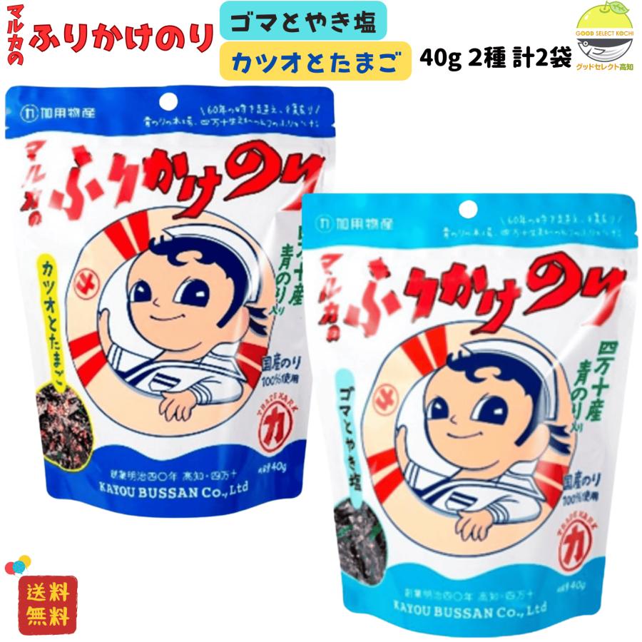 加用物産 ふりかけ 四万十産青のり入り マルカのふりかけのり カツオとたまご ゴマとやき塩 2種（Yahoo!・グッドセレクト高知）