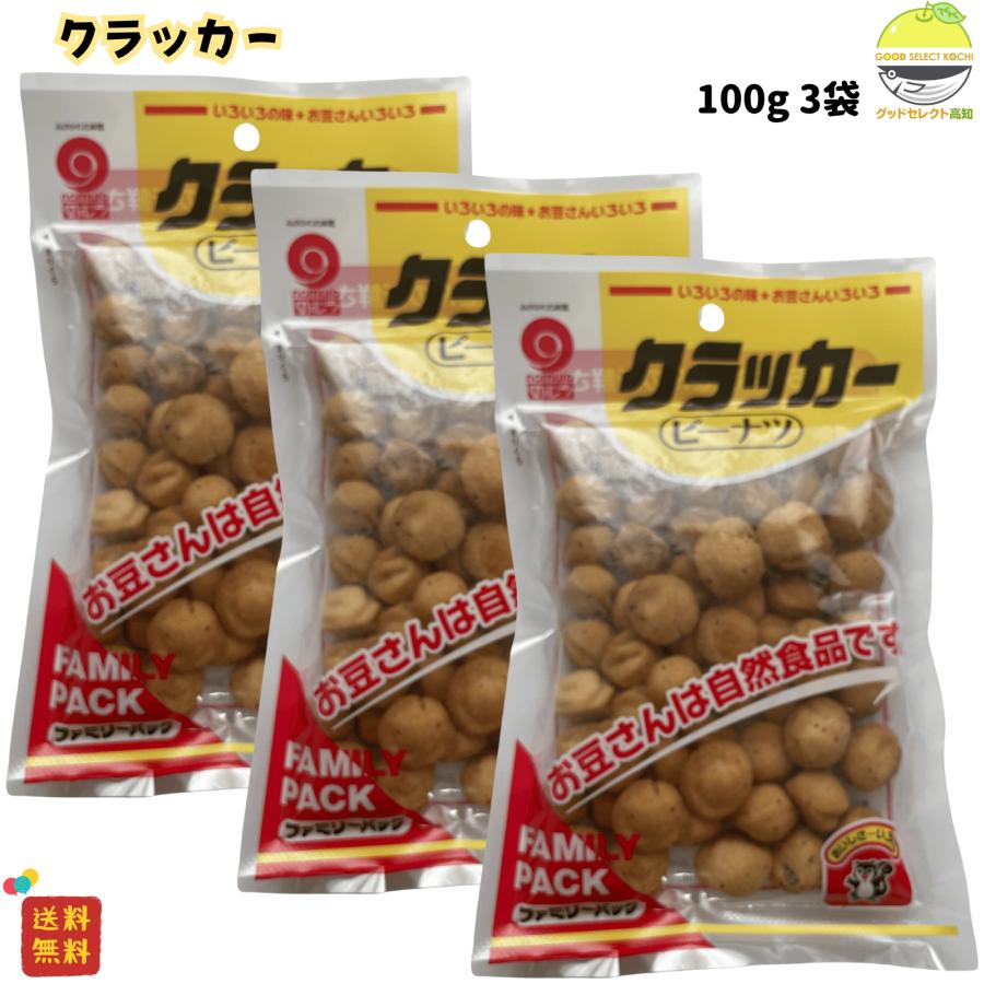 のむら（nomura） 高知 野村煎豆 クラッカーピーナツ 100g｜甘じょっ