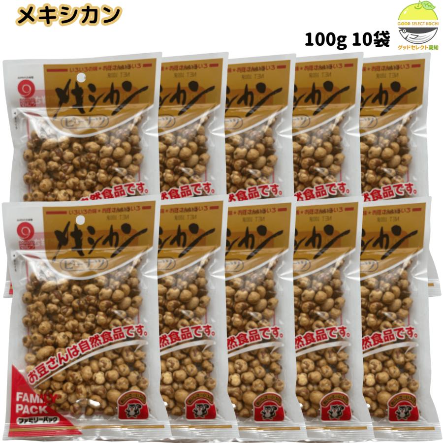 のむら（nomura） 高知の豆菓子 メキシカンピーナツ 100g 10袋 野村煎