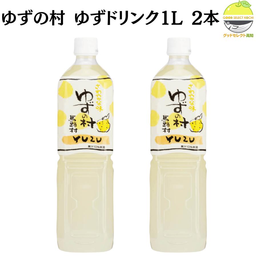 馬路村 ゆずの村 ゆずドリンク1L 2本 はちみつ入り 濃いめタイプ