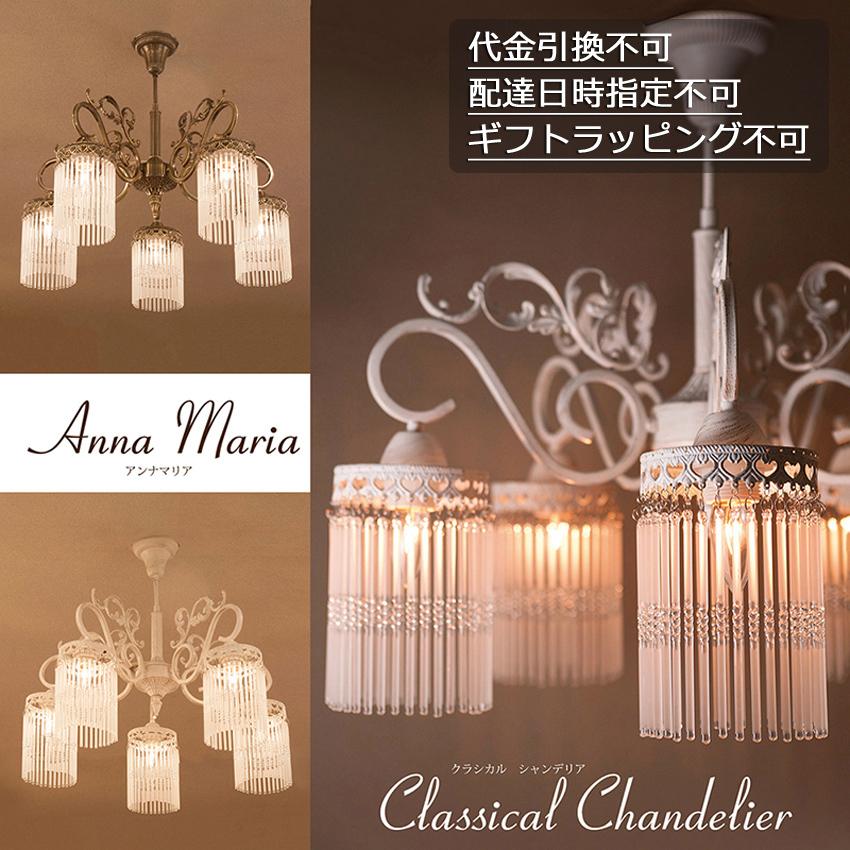 超美品の クラシカルシーリングランプ Anna Maria アンナマリア 5灯 吊照明 シャンデリア