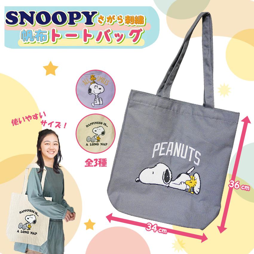 SNOOPY（スヌーピー） さがら刺繍 トートバッグ 鞄 : アメリカン雑貨の