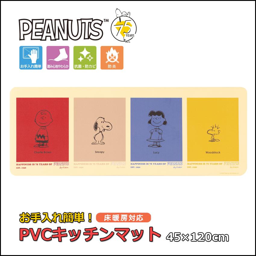 スヌーピー PVCキッチンマット カラーキャラクター 45×120cm SNOOPY 75周年デザイン PEANUTS ロングマット フロアマット（Yahoo!・アメリカン雑貨のグッズファーム）