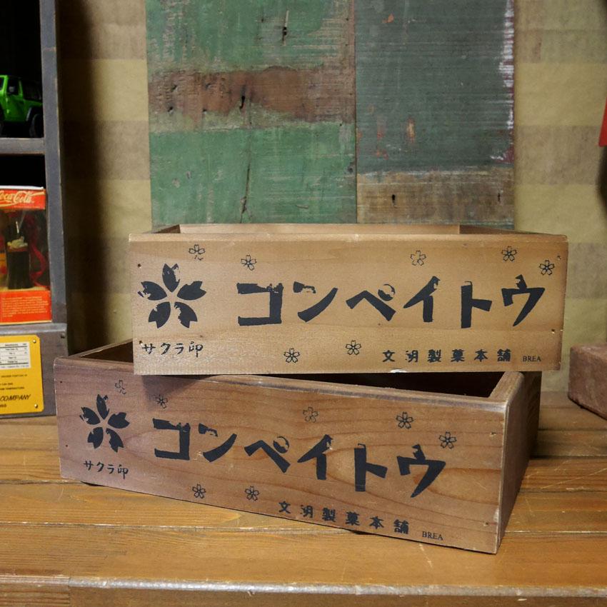 レトロボックス 収納ボックス コンペイトウ 2個セット インテリア 昭和