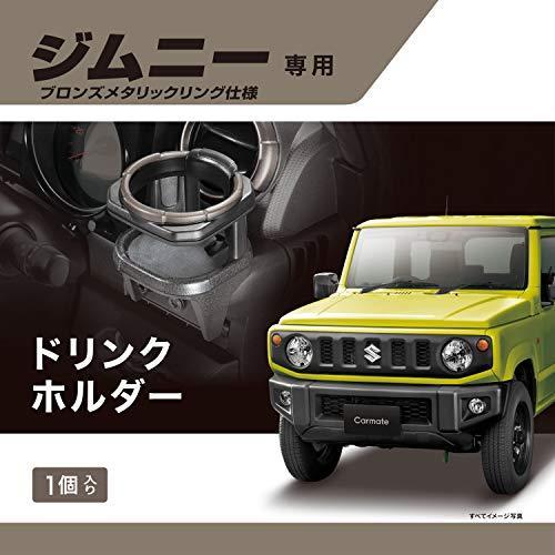 販売ルート限定品 カーメイト 車用 スズキ ジムニー Jb64 ジムニーシエラ Jb74 専用 ドリンクホルダー 運転席 助手席 兼用