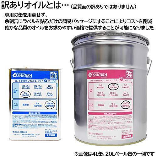 【訳あり オイル缶】 サクラ(SAKURA) エンジンオイル SP 5W-40 (100% 化学合成油) 4L缶 (日本製 4輪車用)|goodsfast|02