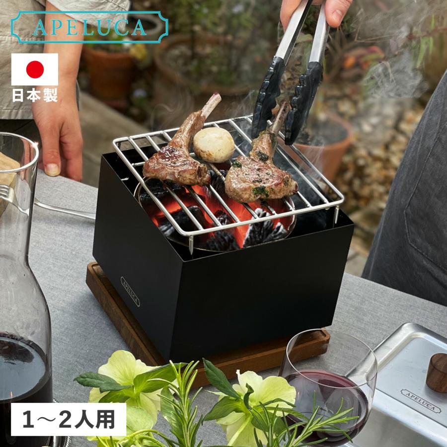 APELUCA アペルカ バーベキューコンロ テーブルトップグリル APELUCA アペルカ バーベキューコンロ テーブルトップグリル