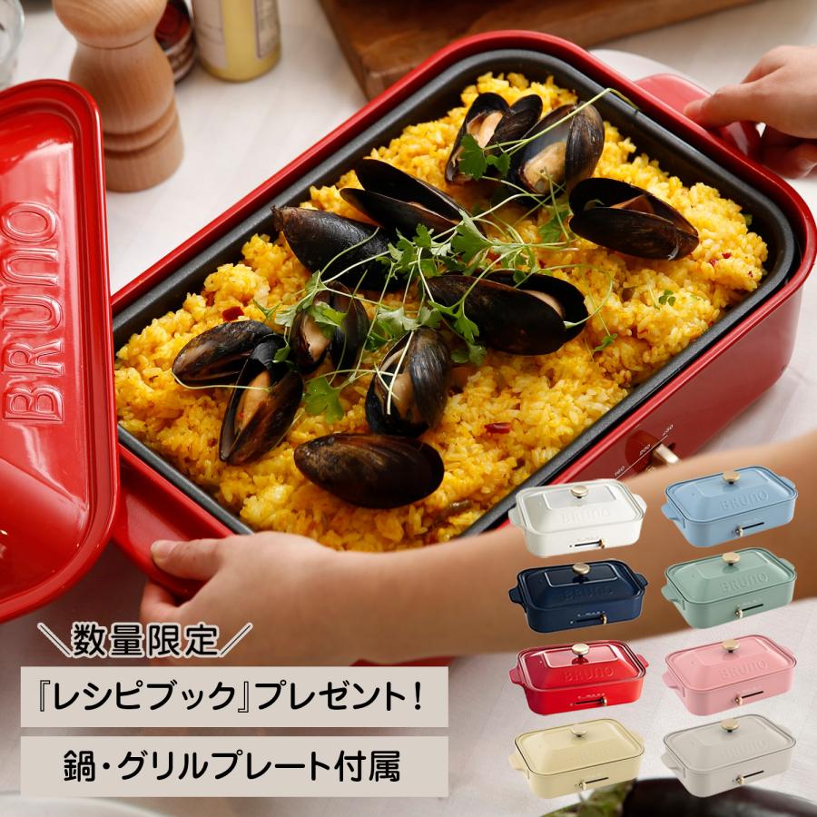 BRUNO 1702784 ブルーノ ホットプレート たこ焼き器 焼肉 煮物 コンパクト 平面 セラミックコート鍋 深鍋 電気式 ヒーター式 1200W 小型 小さい パーティ キッチン ホワイト ネイビー レッド 白