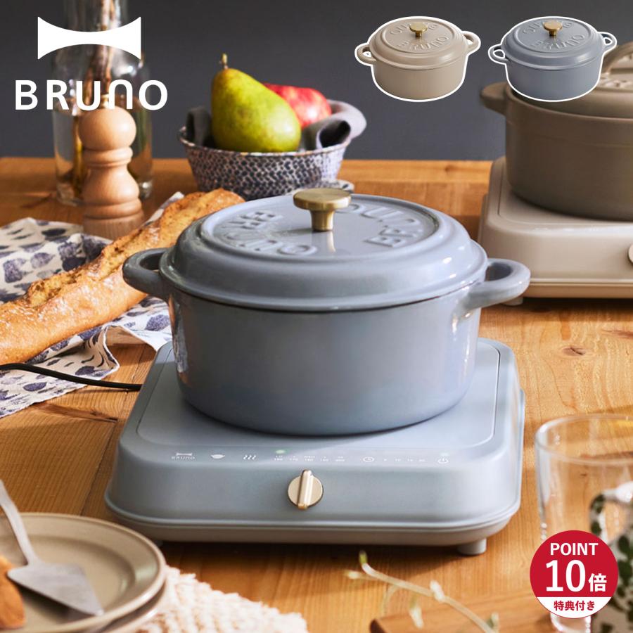BRUNO（ブルーノ） 特典付き 鋳物ホーローポット 両手鍋 IH対応 BHK266