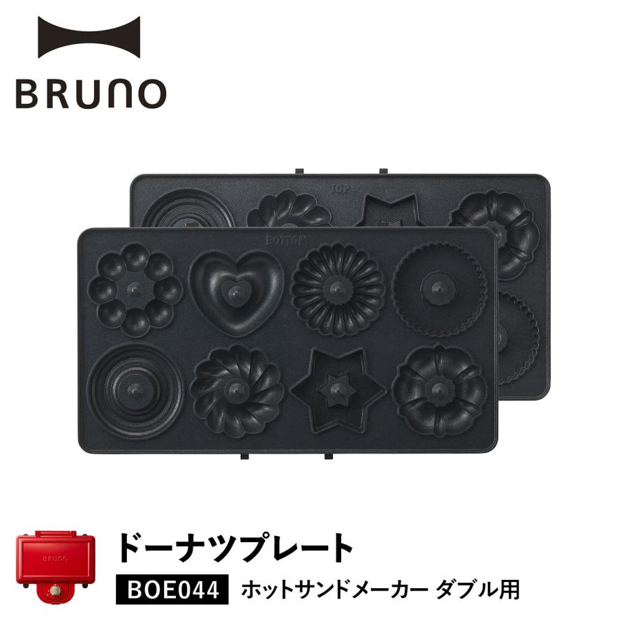 最終値下げ！【ブルーノ】ホットサンドメーカーダブル　ドーナツプレート付き BRUNO（ブルーノ） ホットサンドメーカー ダブル用 ドーナツプレート