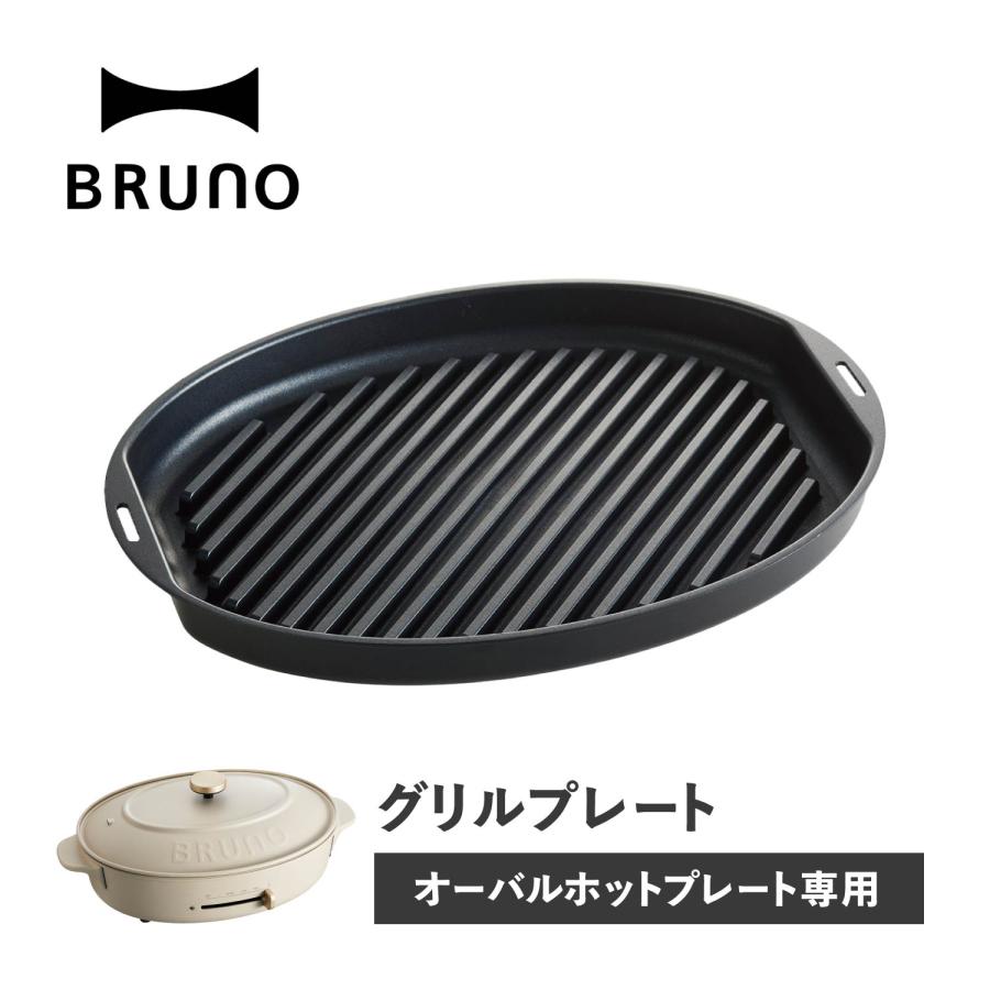 BRUNO（ブルーノ） オーバルホットプレート用 グリルプレート 焼肉
