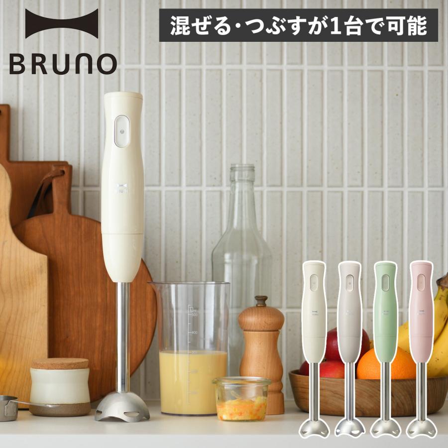 BRUNO（ブルーノ） ハンドブレンダー ハンドミキサー ハンディ HAND