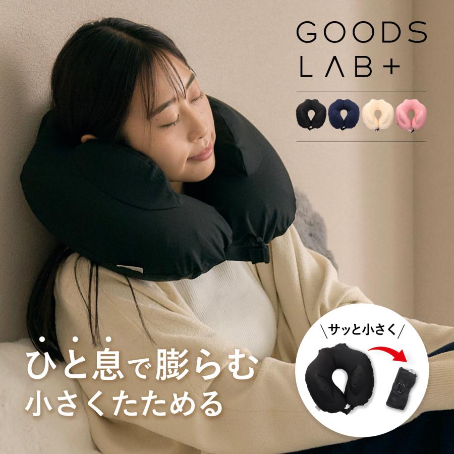 グッズラボ Goods Lab ネックピロー トラベルピロー 首枕 昼寝枕 空気