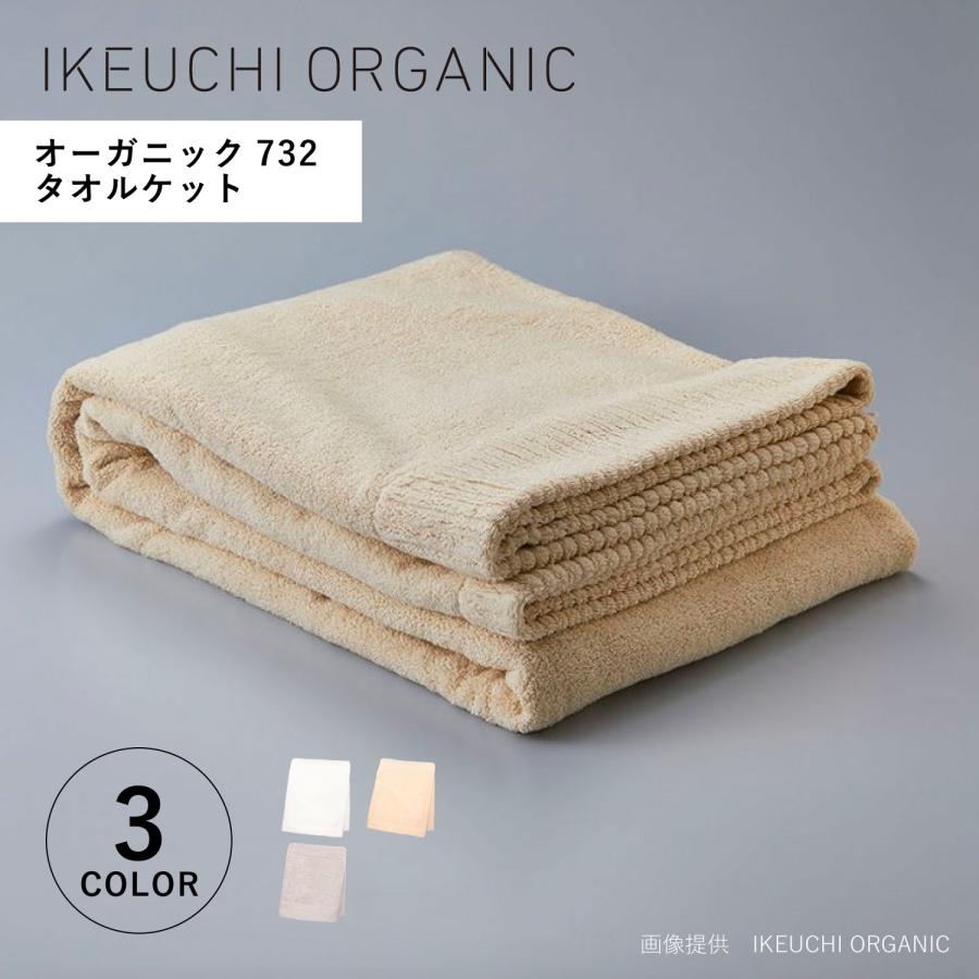 IKEUCHI ORGANIC イケウチオーガニック タオルケット シングル