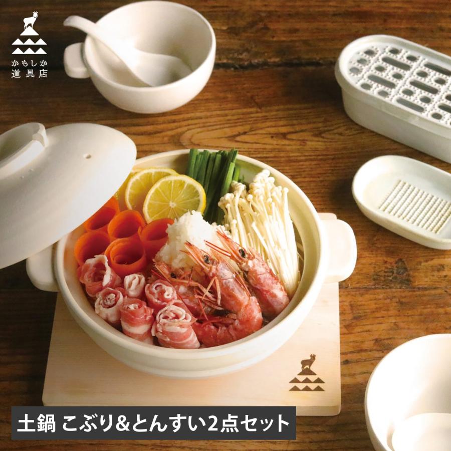 かもしか道具店 土鍋 とんすい 3点セット ご飯 炊飯 食器 呑水 小鉢 