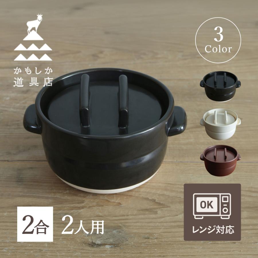 かもしか道具店 ごはん鍋 ご飯鍋 土鍋 炊飯鍋 萬古焼 ごはんの鍋2合 OR