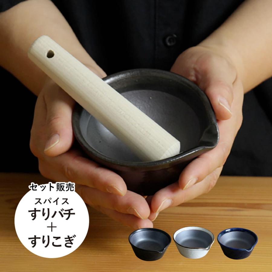 かもしか道具店 すり鉢 スパイス 溝のない 日本製 セット OR-60-0019