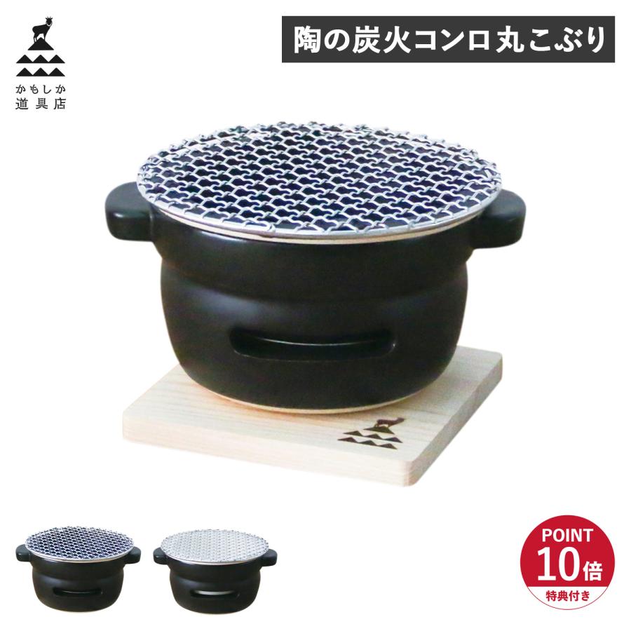 かもしか道具店 特典付き 卓上コンロ 陶器 陶の炭火コンロ 丸 こぶり