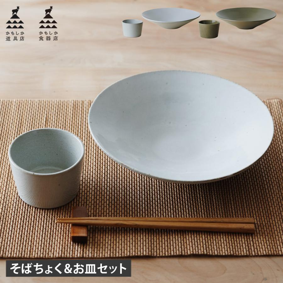 かもしか道具店 皿 そばちょく 2点セット 食器 丸皿 そばちょこ 小鉢