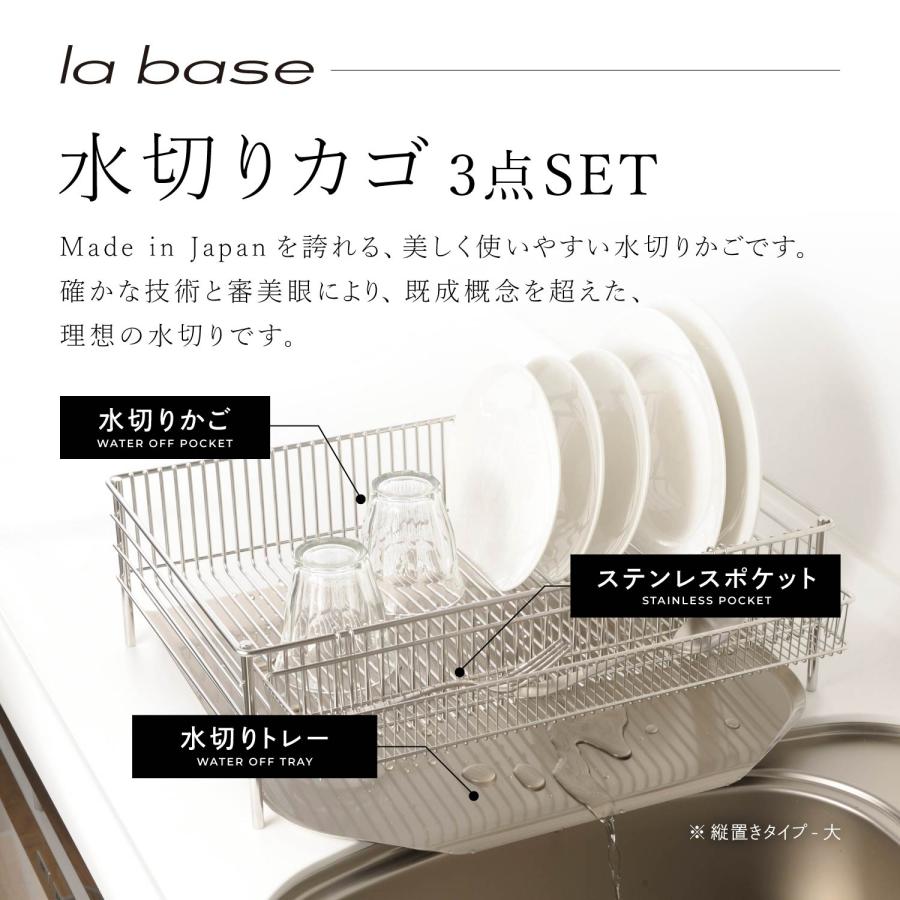 la base（ラバーゼ） 特典付き 水切りかご 大 縦置タイプ 3点セット