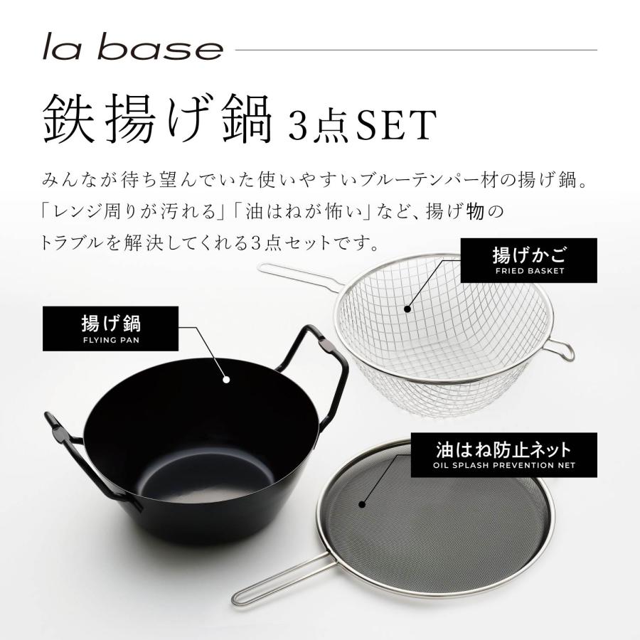 la base（ラバーゼ） 特典付き 鉄揚げ鍋セット 22cm 鉄鍋 揚げかご 油
