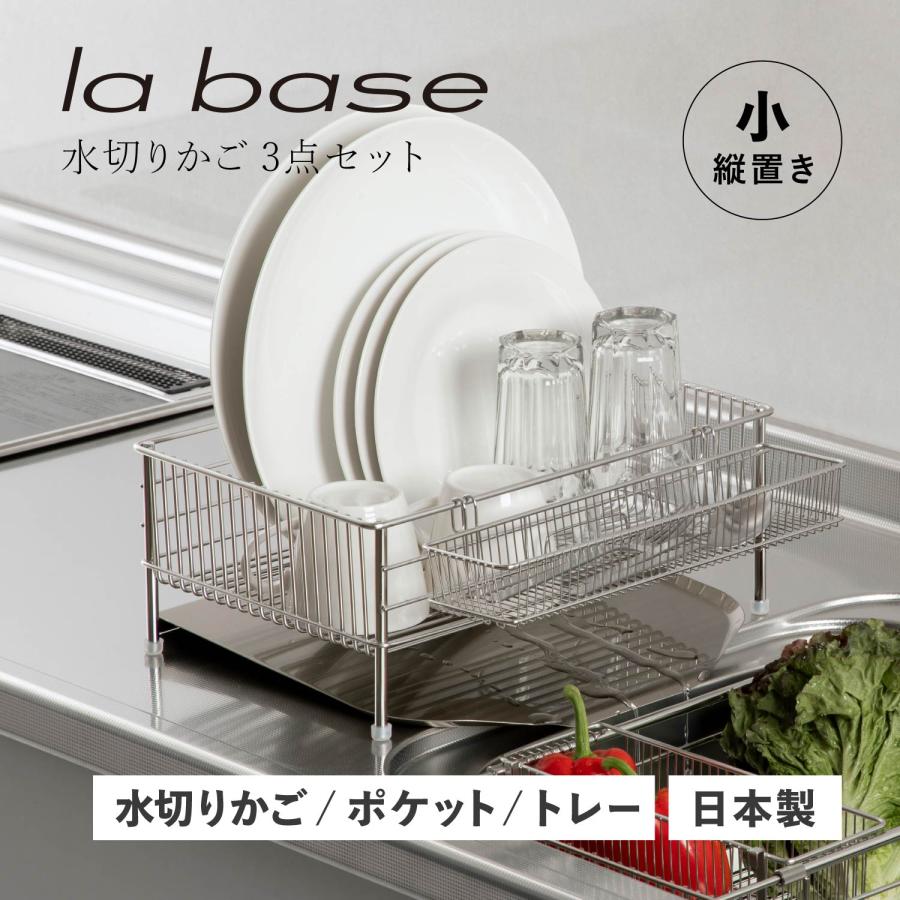 ラバーゼ la base 水切りかご 小 縦置タイプ 3点セット 水切りラック 