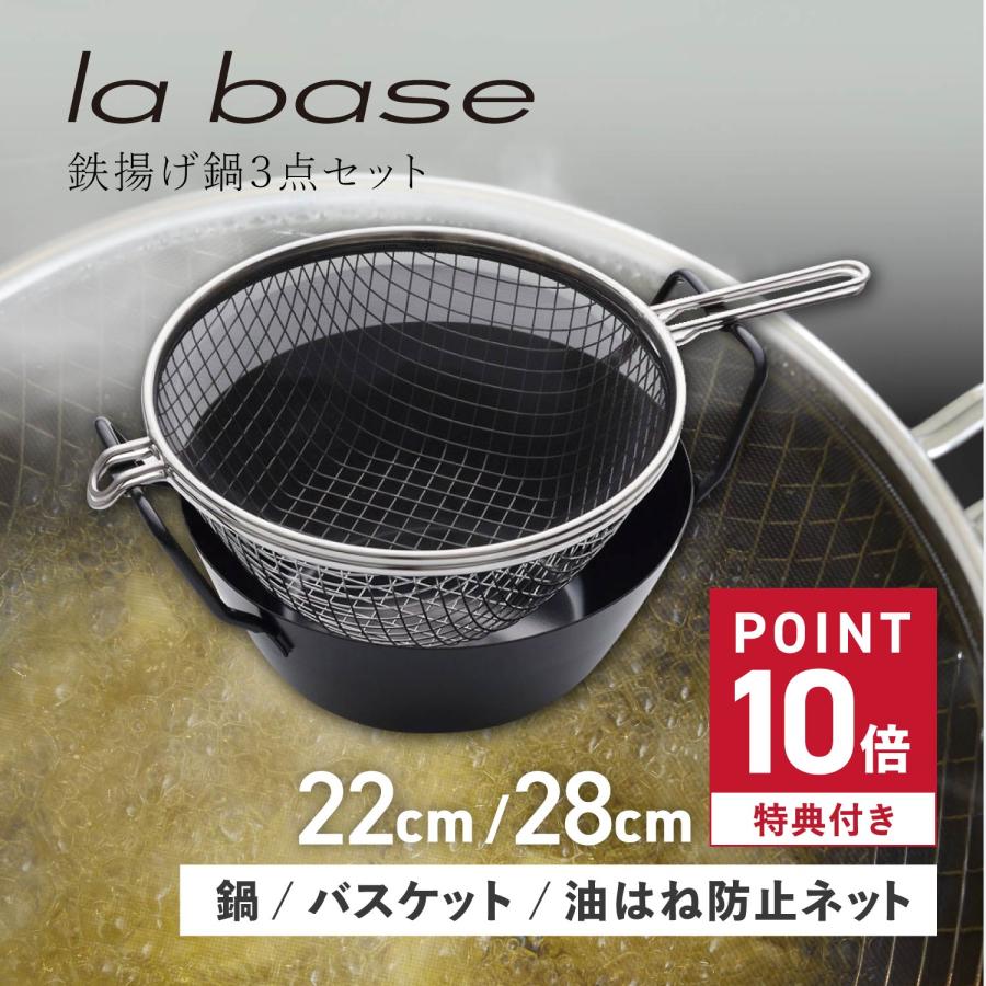 ラバーゼ la base 鉄揚げ鍋 セット 天ぷら鍋 鉄鍋 22cm 28cm ガス IH対応 有元葉子 日本製 鉄揚げ鍋セット LB-098 LB-099