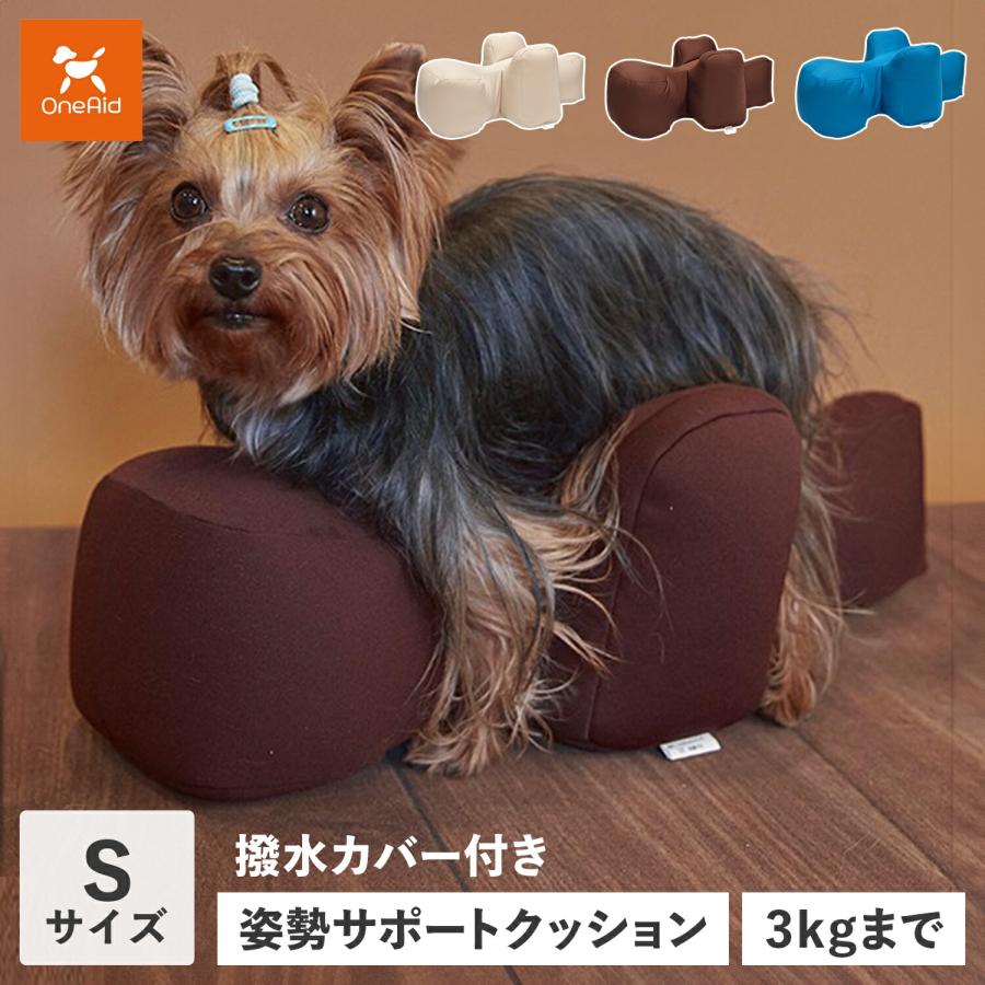 犬 リラクッション カバー付き S OneAid リラクッション S 小型犬用 犬