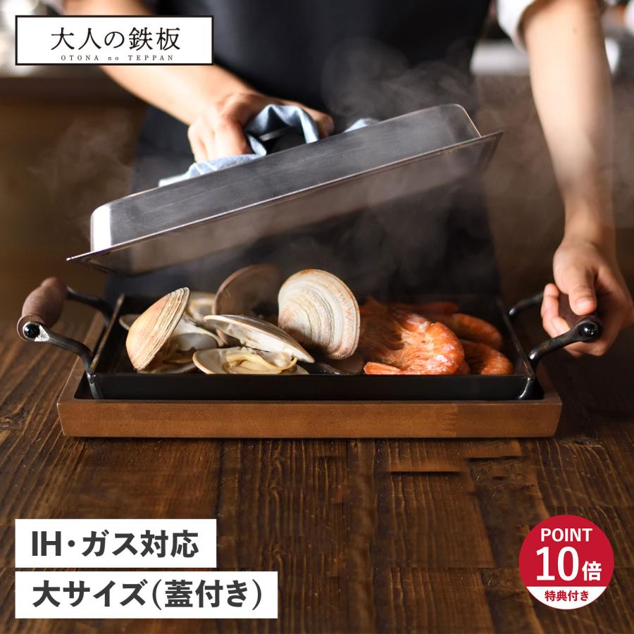 大人の鉄板 鉄板 グリル 厚板 大 蓋付き IH ガス対応 鉄 日本製 