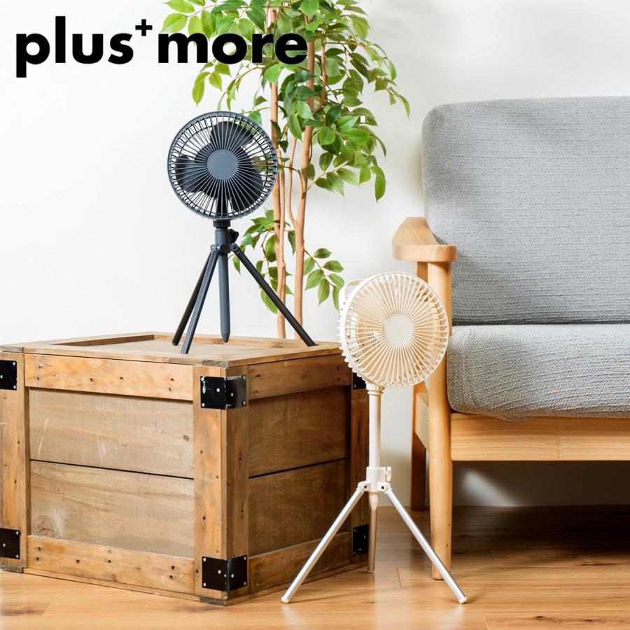 plus more プラスモア plusmore 扇風機 リビング 卓上 小型 モバイル