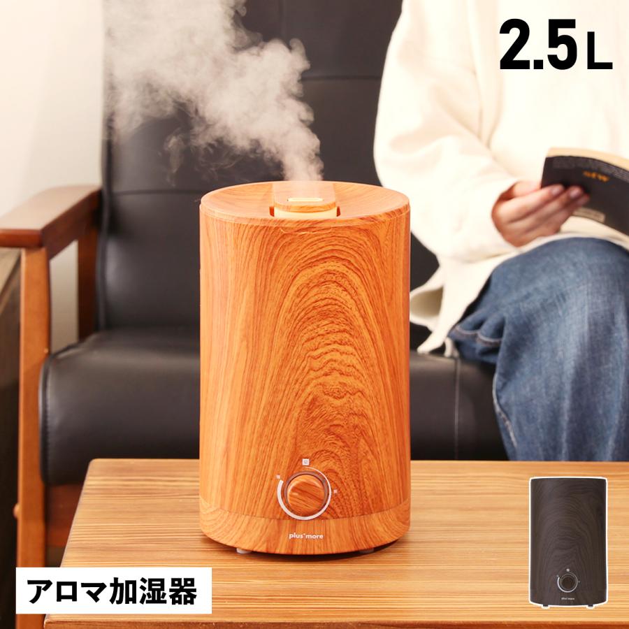 プラスモア plusmore 加湿器 超音波 加熱 アロマ加湿器 2.5L 超音波式 上部給水式 アロマ 上部給水式超音波 ブラウン MO-HF020  : plm-mo-hf020 : Goods Lab Plus - 通販 - Yahoo!ショッピング