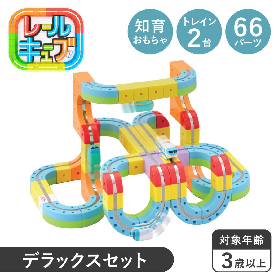 レールキューブ デラックスセット おもちゃ 電車 ミニトレイン パズル