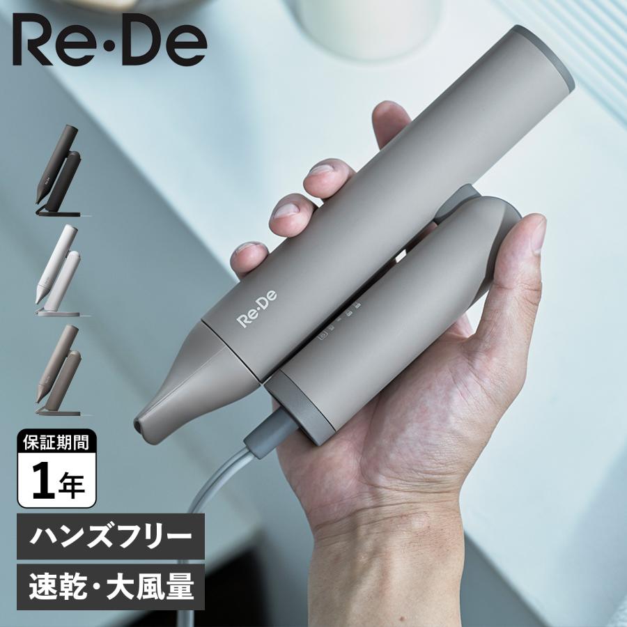 【午前中限定】Re・De ドライヤー DR01A 速乾 大風量 低温 Re・De リデ ドライヤー ヘアドライヤー 大風量 速乾 軽量 収納袋付き