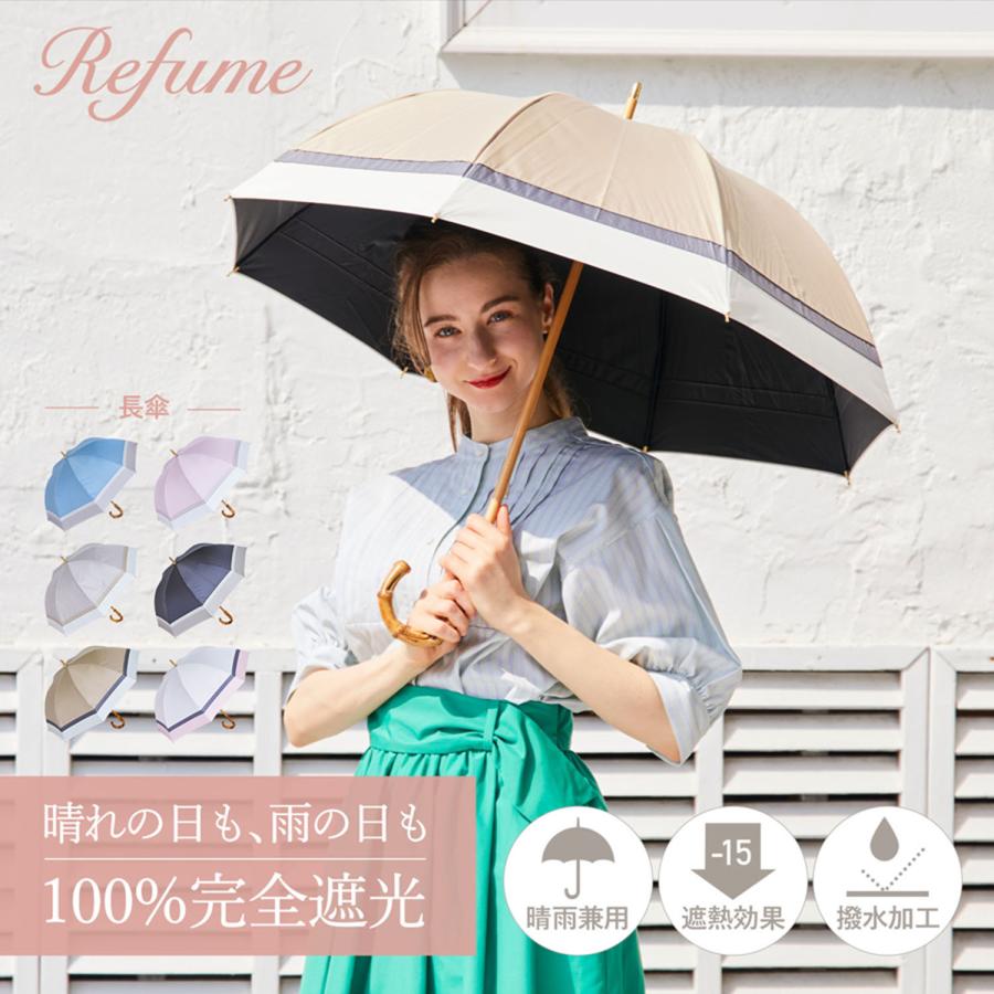 日傘 軽量 長傘 完全遮光 晴雨兼用 遮光率100% 2段 UVカット Refume