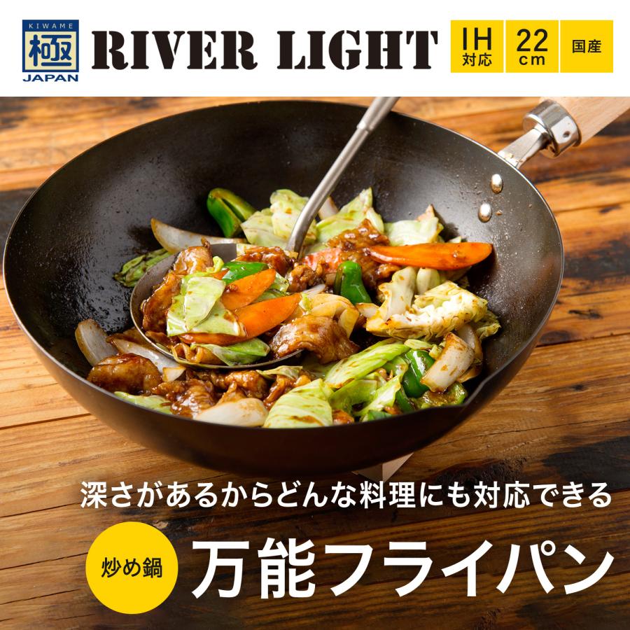 RIVER LIGHT リバーライト 極 フライパン 炒め鍋 22cm IH ガス対応 鉄 極JAPAN J1422｜goodslabo｜02